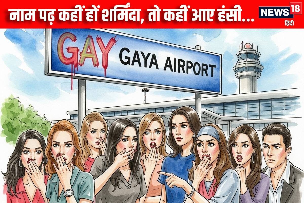 गया को 'GAY' तो इस Airport को मिला ऐसा कोड, मुंह के अंदर ही घुट जाए आवाज