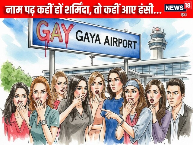 गया को 'GAY' तो इस Airport को मिला ऐसा कोड, मुंह के अंदर ही घुट जाए आवाज