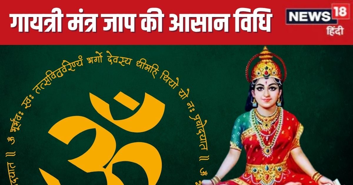 गायत्री को मिला है श्राप, ऐसे ही नहीं करते मंत्र जाप, बनानी होती हैं 24 मुद्राएं, जानें सबसे आसान विधि