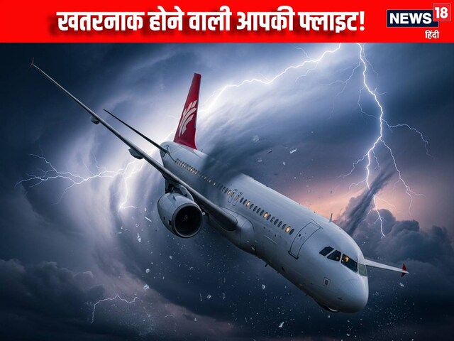 खूब फड़फड़ाएगी फ्लाइट, पैसेंजर बार-बार खाएंगे हिचकोले, डरावना होगा हवाई सफर!