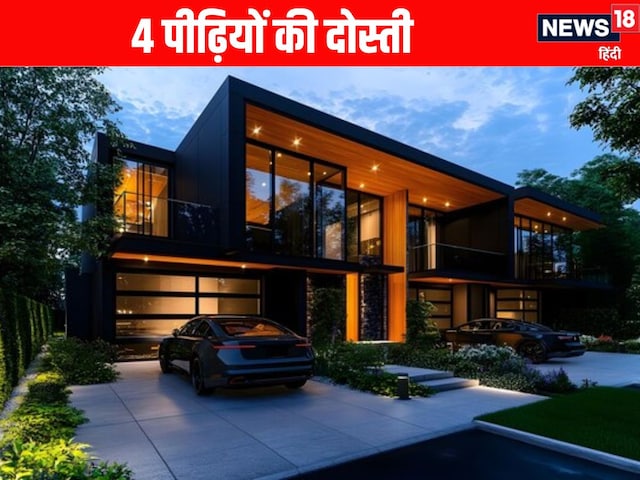 दोस्ती के 80 साल बेमिसाल, यहां 1, 2, 3 नहीं 4 पीढ़िया रहती हैं साथ-साथ, जानें दोस्ती के 80 साल बेमिसाल, यहां 1, 2, 3 नहीं 4 पीढ़िया रहती हैं साथ-साथ, जानें