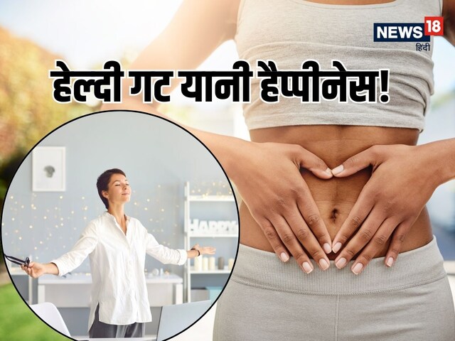 क्यों कहते हैं आंत को दूसरा दिमाग? जानें हेल्दी गट से कैसे बढ़ेगी हैप्पीनेस