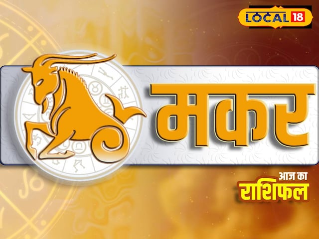 मकर राशिफल : 14 दिसंबर 2025