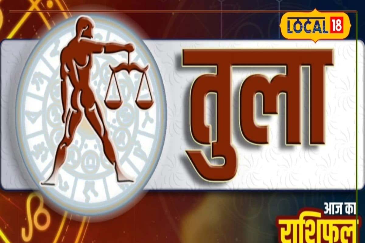तुला राशि वालों को व्यापार और नौकरी में मिलेगी तरक्की, इस काम से रहे दूर