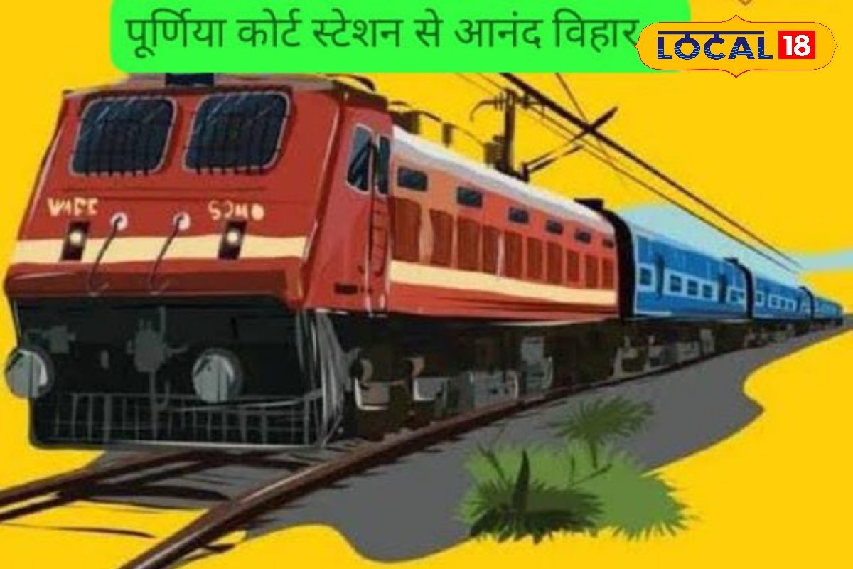 खुशखबरी! पूर्णिया से दिल्ली के लिए चलेगी AC स्पेशल ट्रेन, जानें टाइमिंग
