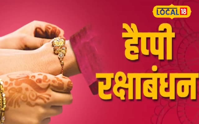 इन 3 मुहूर्त में बांधे भाई की कलाई पर रक्षा-कवच...खुलेगा भाग्य! पहला बेस्ट