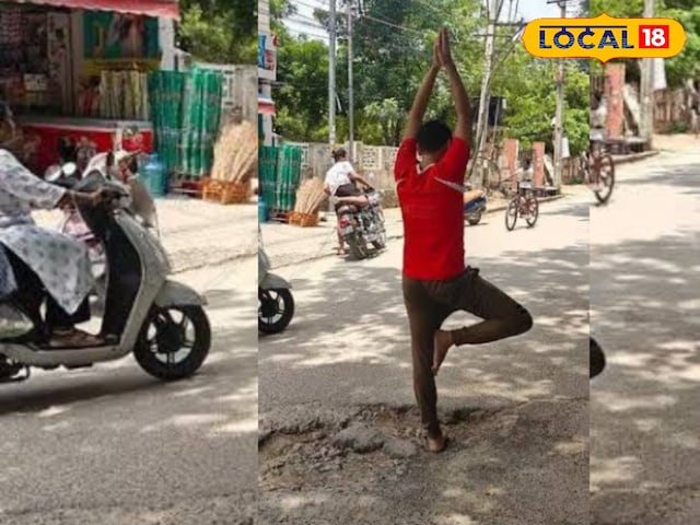 गड्ढे में बैठकर किया योग… युवक के विरोध से 6 घंटे में सुधरी सड़क, मामला वायरल! गड्ढे में बैठकर किया योग… युवक के विरोध से 6 घंटे में सुधरी सड़क, मामला वायरल!