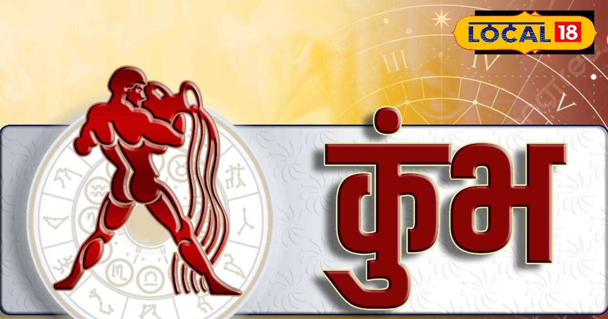 आज कुंभ राशि वालों पर बरसेगी किस्मत, परिवार संग खुशी और प्यार का मिलेगा साथ