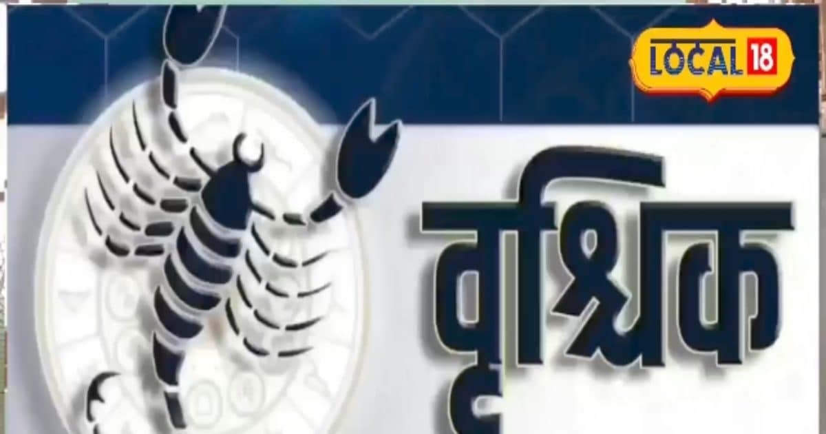 आज वृश्चिक राशि के जातकों के लिए शुक्र बना रहा है विपत्ति कारक योग, रहें सावधान