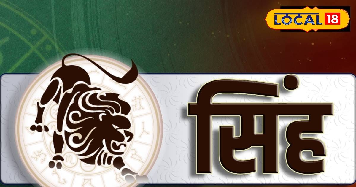 आज के दिन सिंह राशि के जातकों के लिए कुछ में अच्छा तो कुछ होगा बहुत बुरा, जानें यहां