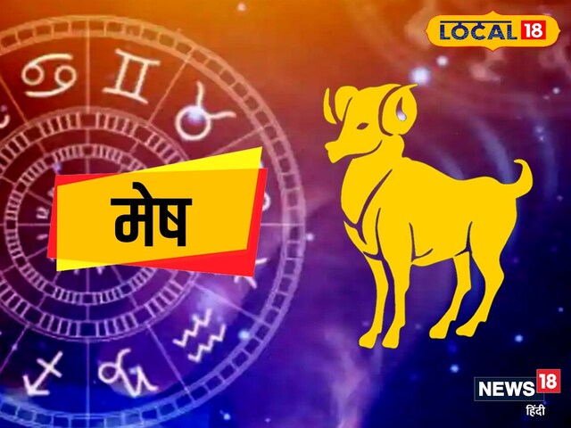 बन रहा दुर्लभ संयोग, अचानक होगी कई चीज, मेष राशि वालों की आज बल्ले-बल्ले