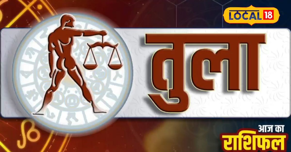 Aaj ka Tula Rashifal: तुला राशि वालों को रुका हुआ पैसा मिलेगा वापस, ससुराल से पहुंचेगा लाभ, जानें राशिफल