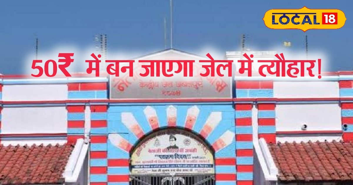 गांजा, तंबाकू की जगह अब बहनें भाइयों को देंगी 50 रूपए की ये चीज, जबलपुर सेंट्रल जेल ने बनाई किट