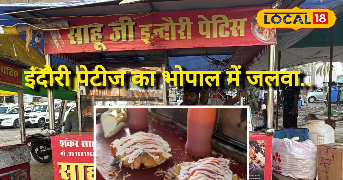 चिली पनीर से लेकर आलू मटर तक! साहू जी की पेटीज ने मचा रखा है भोपाल में स्वाद का धमाका, मात्र ₹35 में भर जाएगा पेट