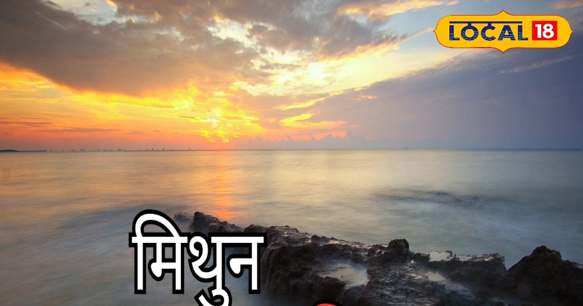 मिथुन राशि वालों आज बचकर चलना, आज बॉस की पड़ सकती है डांट, जानें कैसा रहेगा दिन