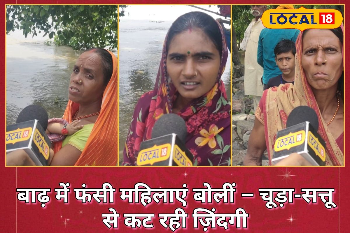 बेटा...सतुआ-चूड़ा पर गुजर-बसर, पानी तक को तरस रहे लोग! बाढ़ से बेहाल समस्तीपुर