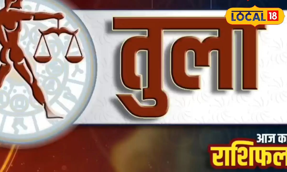 किसी गरीब को बांधें राखी, मना दें उसका त्योहार, तुला राशि के लिए आज का उपाय!
