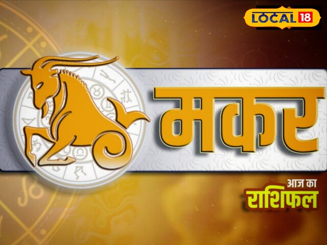 काम में बाधा, रिश्तों में विवाद, जानें मकर राशि वालों के लिए कैसा रहेगा दिन