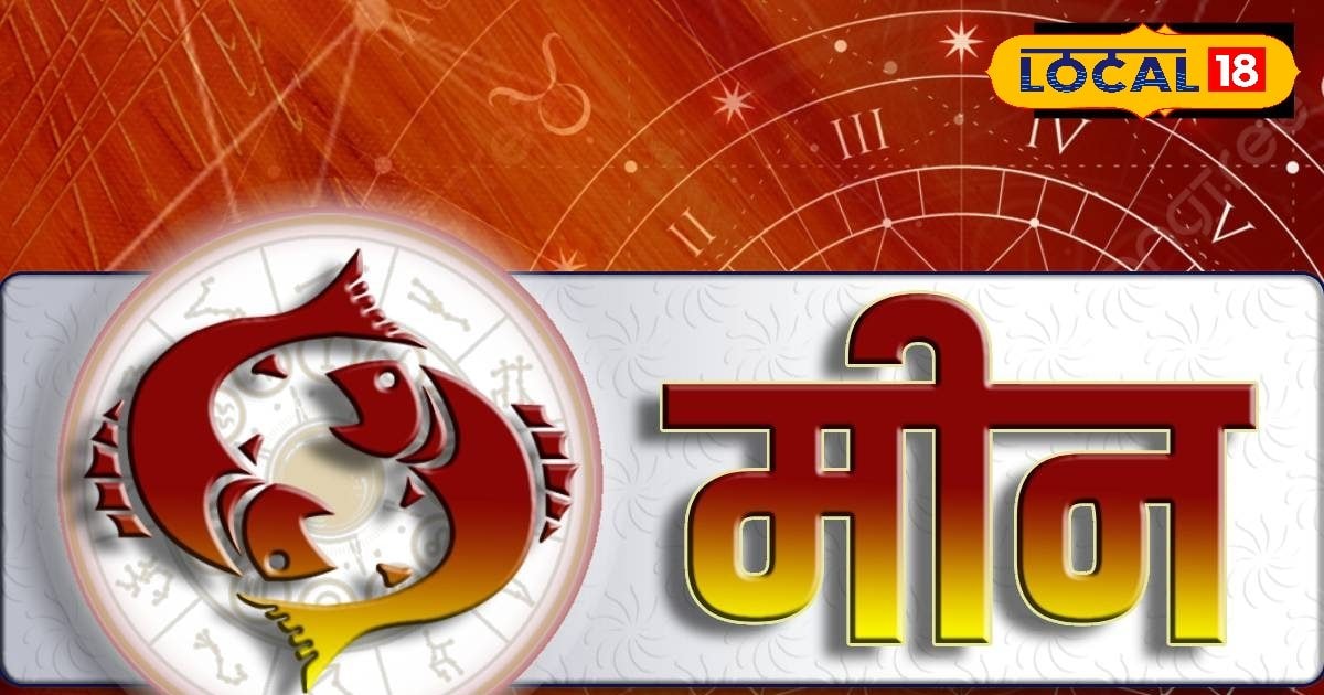 Aaj Ka Meen Rashifal 11 August 2025: मीन राशि वालों के जीवन में आएगा बड़ा बदलाव, धन लाभ के बन रहे योग, पार्टनर से हो सकता है मनमुटाव, पढ़ें आज का राशिफल