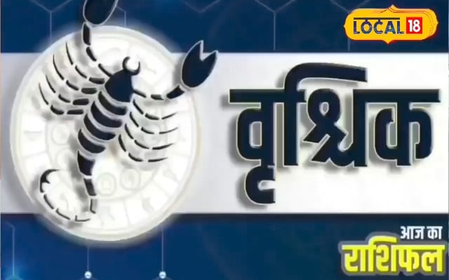 वृश्चिक राशि वाले फालतू खर्च से रहें सावधान, सुंदरकांड का करें पाठ