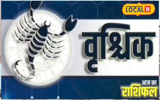 वृश्चिक राशि वालों के लिए आज का दिन शुभ या अशुभ? ज्योतिषी ने बताया राशिफल