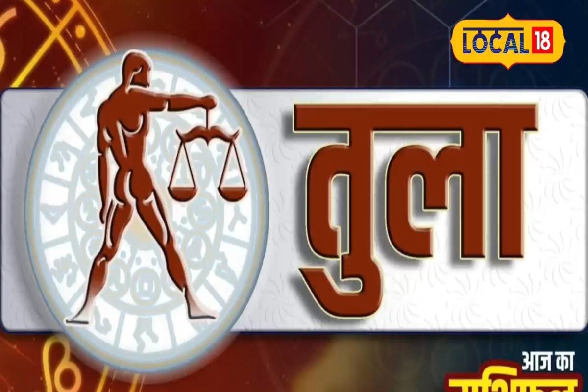 Aaj Ka Tula Rashifal: व्यापार के लिए उत्तम..छात्रों की बढ़ेगी परेशानी...