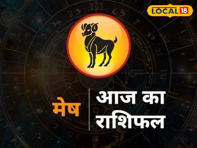 Aaj Ka Mesh Rashifal: मेष राशि वालों कैसा होगा दिन? मैरिड लोगों को मिलेगी खुशी