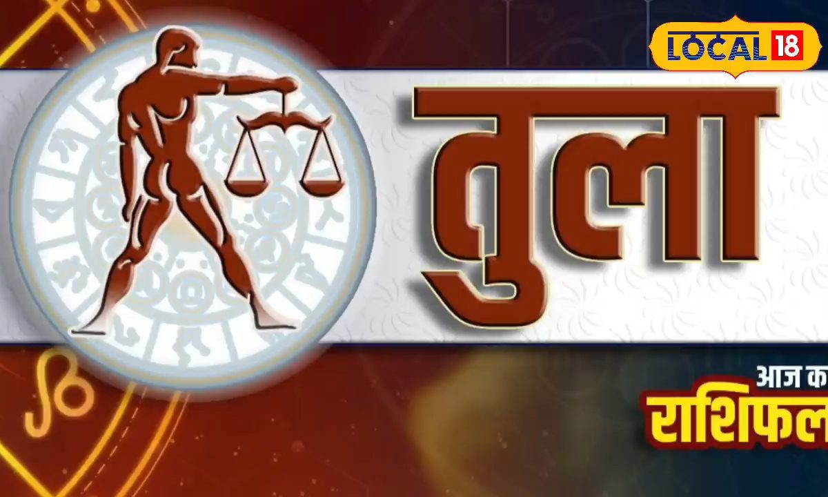 तुला राशि वालों के रुके कार्य होंगे पूरे, आज पूरा दिन रहेगा रोमांटिक