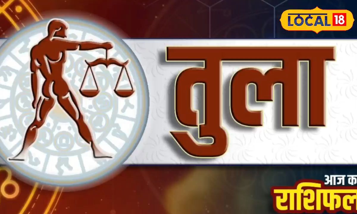 तुला राशि वालों के लिए बेहतरीन है आज का दिन, लव-लाइफ होगी शानंदार