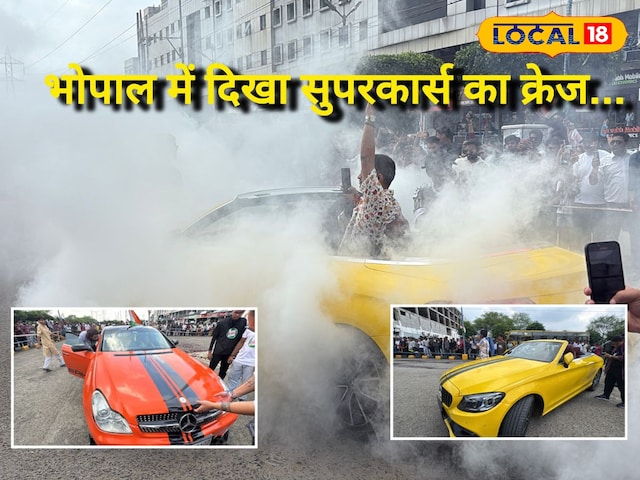 Bhopal News: भोपाल में निकलीं लग्जरी सुपर कार, बाइक्स, सड़कें धुआं-धुआं, Video Bhopal News: भोपाल में निकलीं लग्जरी सुपर कार, बाइक्स, सड़कें धुआं-धुआं, Video