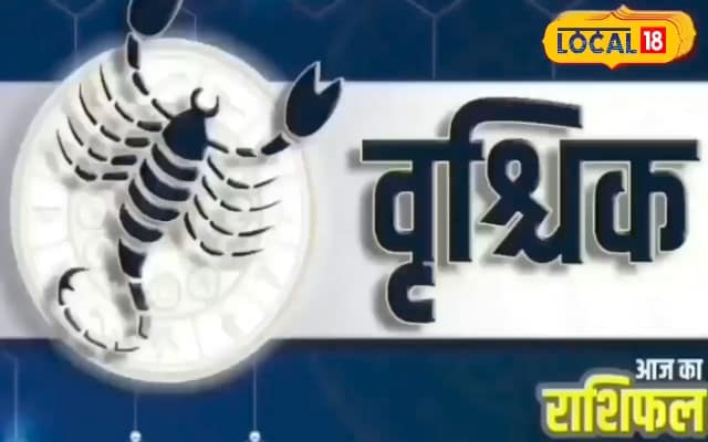 Vrishchik Rashifal: लाभ और धन प्राप्ति के योग, शाम बाद बढ़ सकते हैं क्लेश