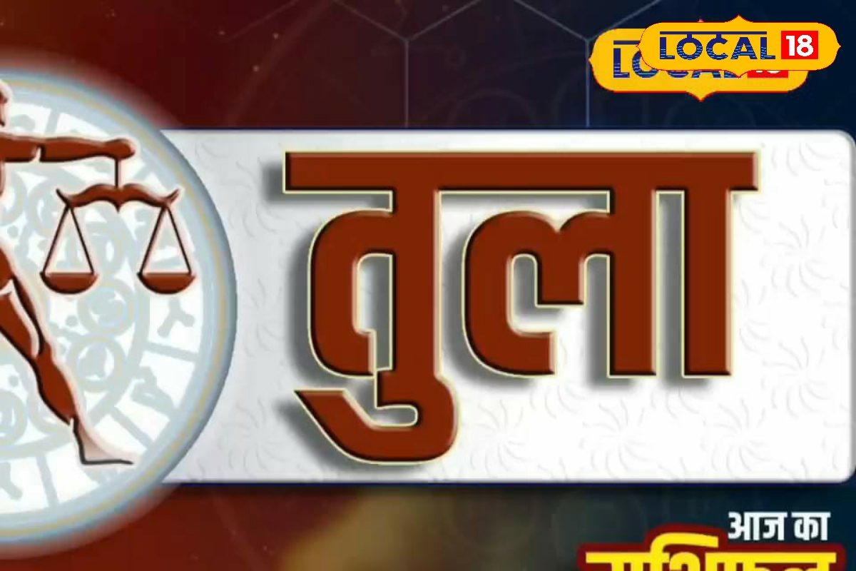 तुला राशि वालों के लिए बेहद खास रहेगा आज का दिन, अचानक होगी धन प्राप्ति