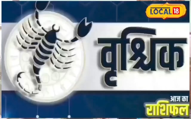 वृश्चिक राशि वालों पर आज मंडरा रहा खतरा ही खतरा, दुश्मन से होगा सामना