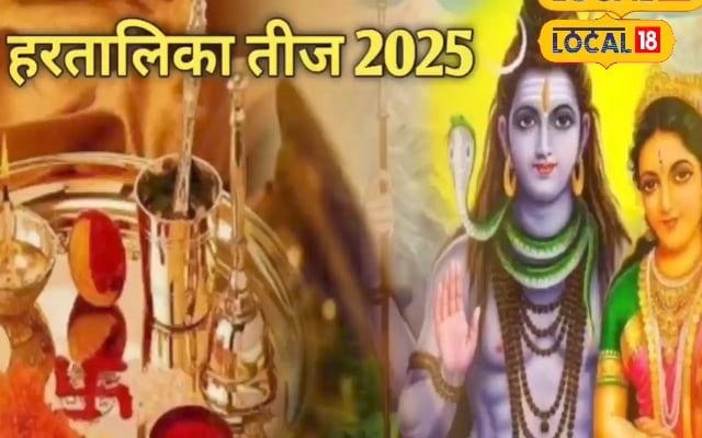 आखिर कब है हरतालिका तीज? ज्योतिषाचार्य से जानें पूजा का शुभ मुहूर्त
