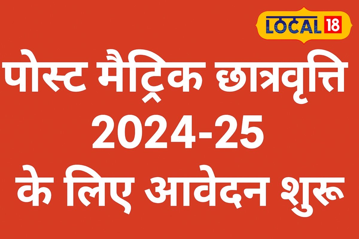 पोस्ट मैट्रिक छात्रवृत्ति के लिए आवेदन शुरू, यह है लास्ट डेट, जानें पूरी डिटेल