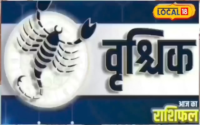 वृश्चिक राशि वालों को झेलनी होगी मानसिक परेशानी, मिश्रित फलों की होगी प्राप्ति