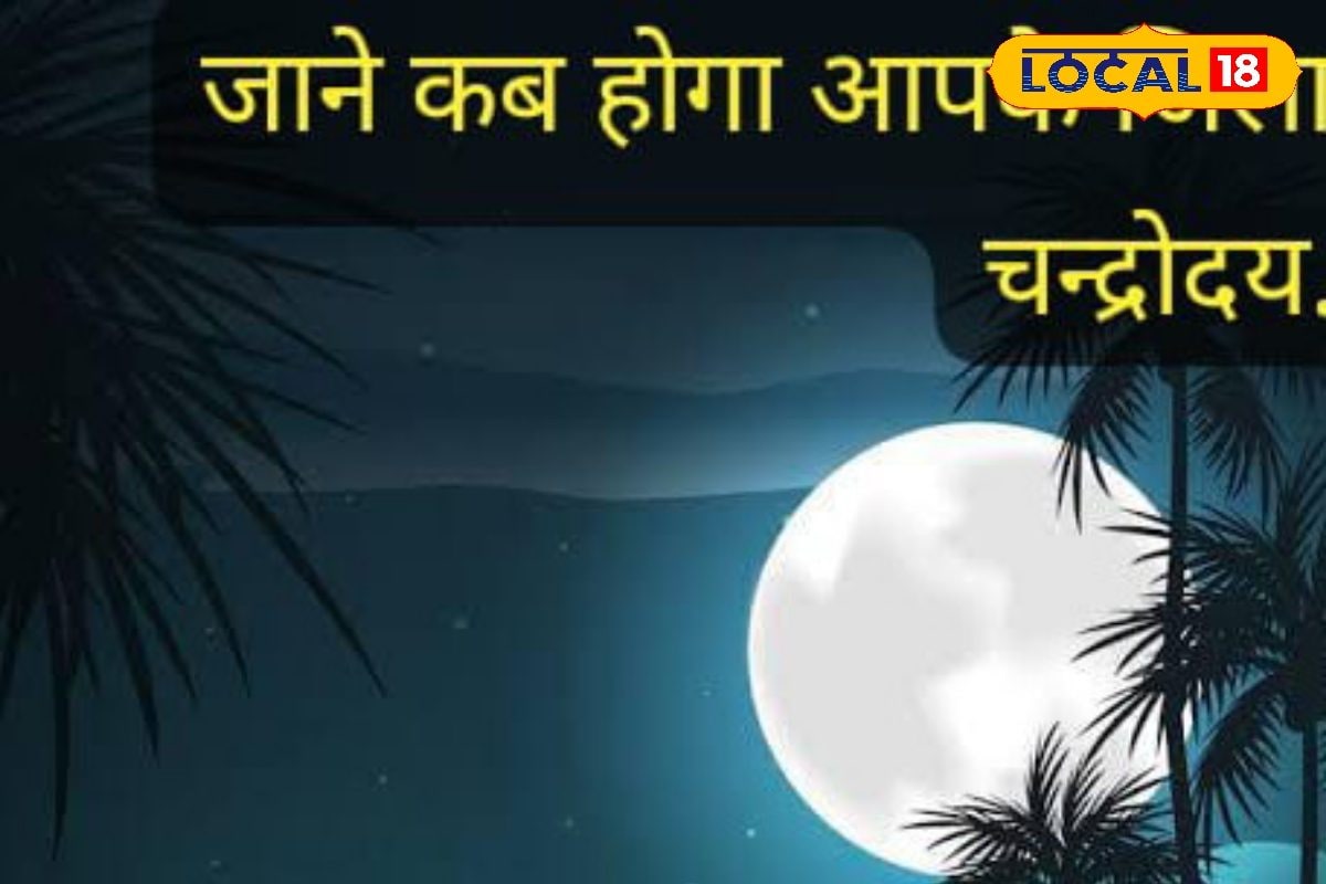 पूर्णिया से लेकर अररिया तक, किस जिले में क्या है चंद्रोदय का समय? जान लें