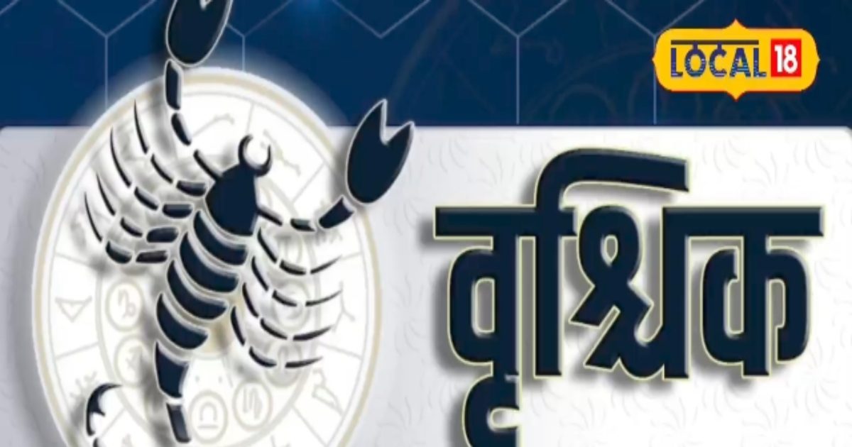ज वृश्चिक राशि के जातकों के लिए बन रहे क्लेश, शोक और धन हानि के कारण,