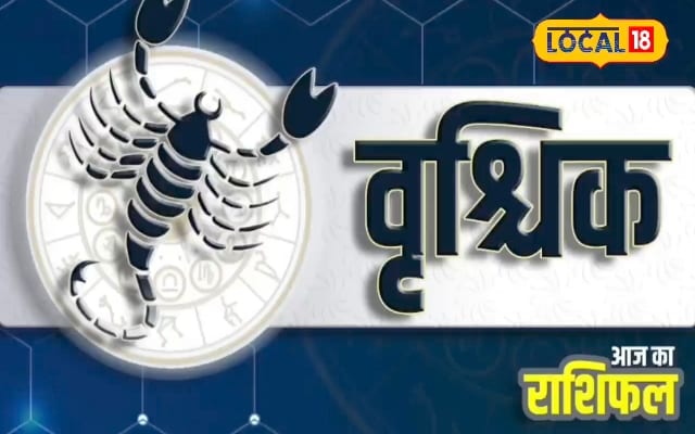 वृश्चिक राशि वालों पर शुक्र मेहरबान, खत्म होंगे अशुभ दोष, ऐसा रहेगा आज दिन