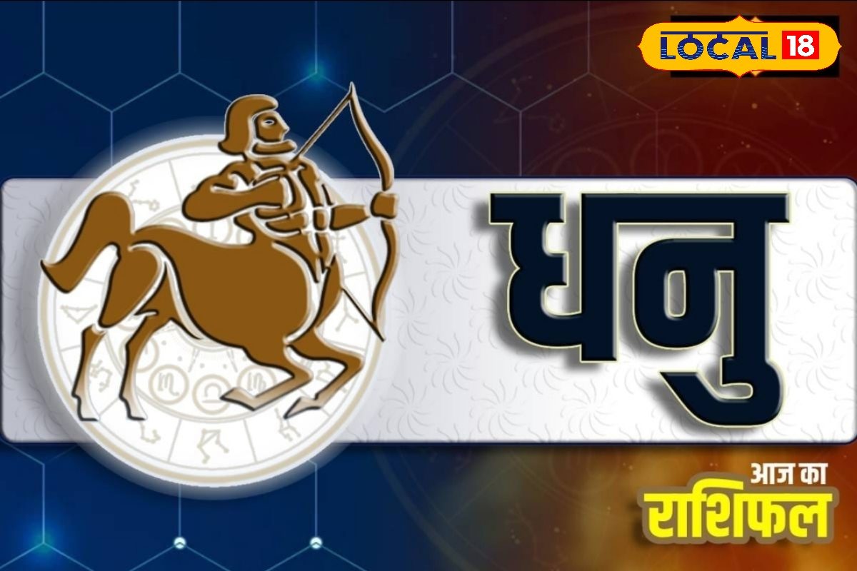 धनु: प्रॉपर्टी के लिए परिवार में मचेगा घमासान, बन रहा अनफा योग, जानें राशिफल