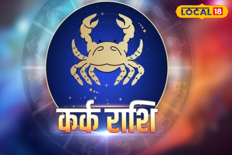 कर्क राशि के ऊपर पड़ेगा सकरात्मक प्रभाव कर्क राशि के ऊपर पड़ेगा सकरात्मक प्रभाव