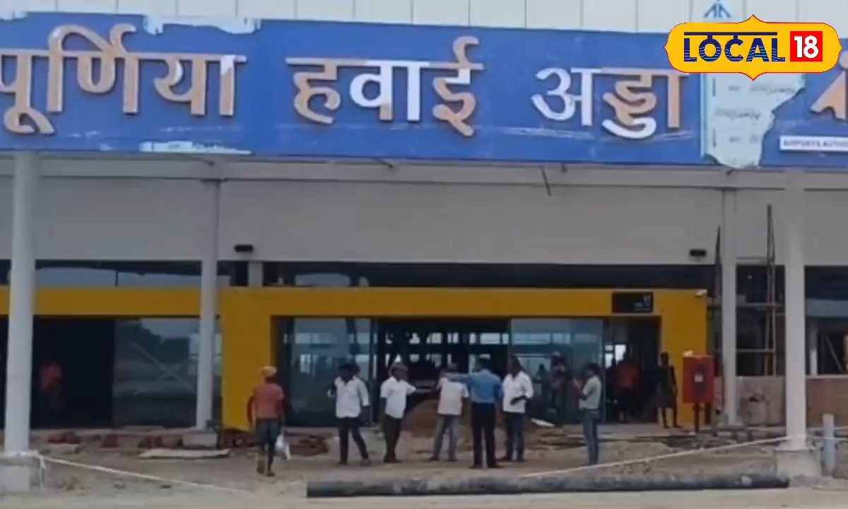 अब तक इतना पूरा, 15 सितंबर को पूर्णिया से उड़ेगा जहाज या फिर बढ़ेगी तारीख?
