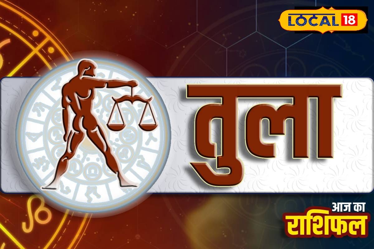 तुला राशि वाले आज खरीदेंगे नई गाड़ी, बचकर रहें.... ससुराल पक्ष से होगा विवाद
