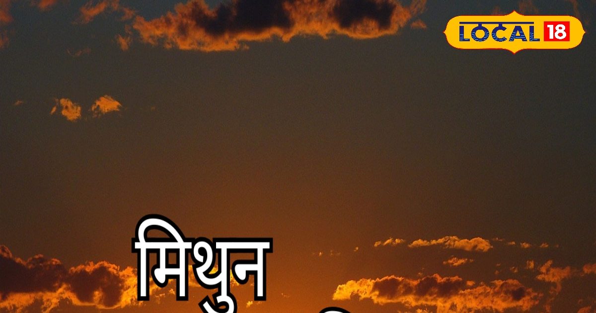 करियर में आज आएंगी अनचाही मुश्किलें, तो जीवनसाथी का बिगड़ेगा स्वास्थ्य.. जानें आज कैसा रहेगा मिथुन राशि वालों का दिन