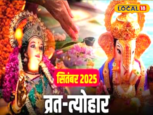 नवरात्रि से पितृ पक्ष और ग्रहण तक, जानें सितम्बर के सभी व्रत-त्योहार की डिटेल! नवरात्रि से पितृ पक्ष और ग्रहण तक, जानें सितम्बर के सभी व्रत-त्योहार की डिटेल!