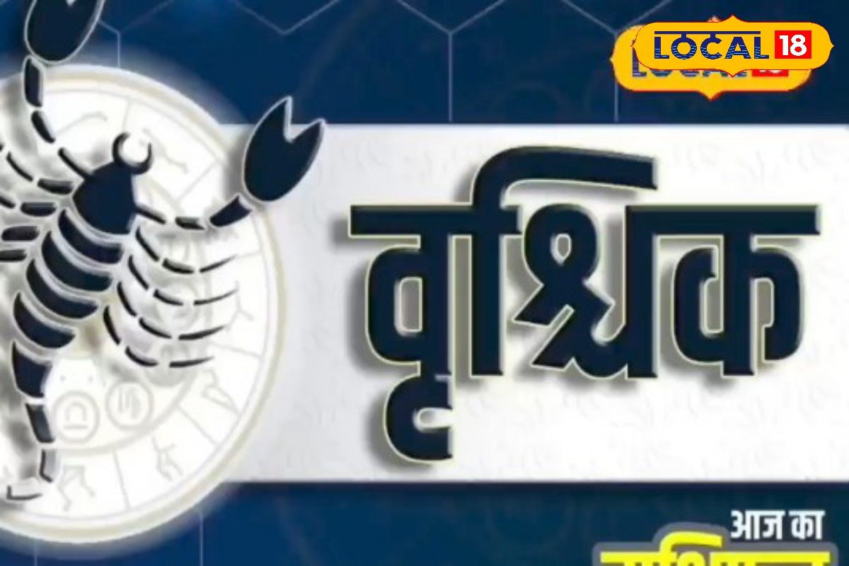 वृश्चिक राशि वालों के लिए टेंशन भरा दिन, रिश्तो में पड़ सकती है दरार