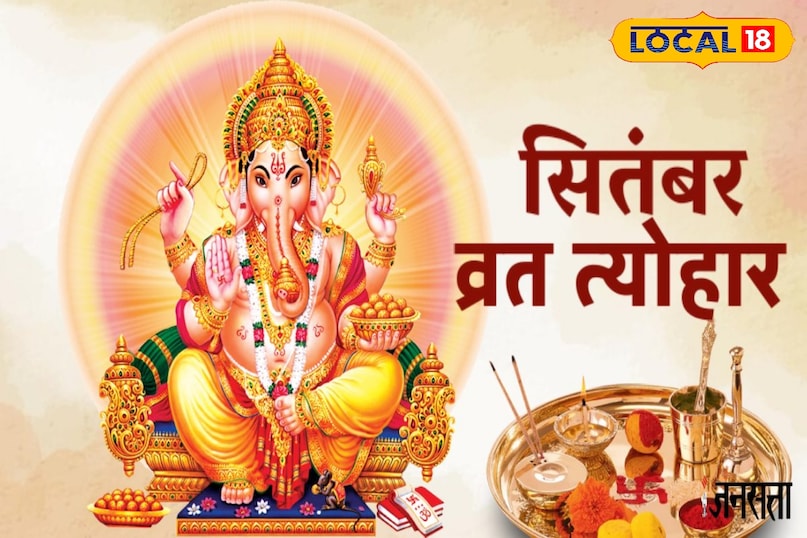 सितम्बर के महीने मे आने वाले है कई व्रत त्यौहार सितम्बर के महीने मे आने वाले है कई व्रत त्यौहार