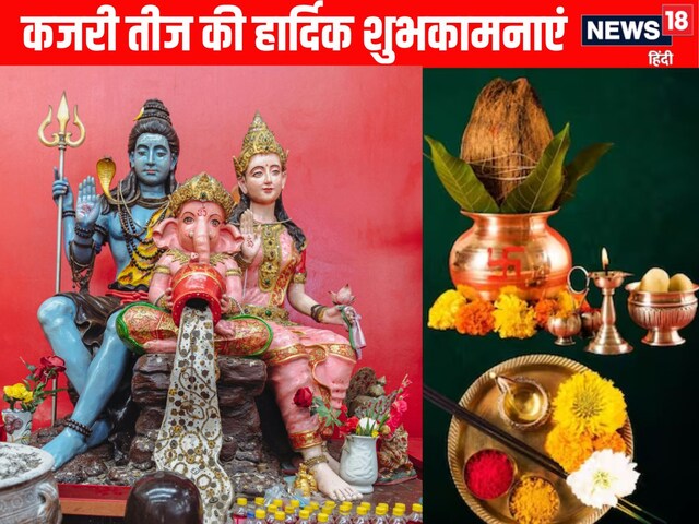 Happy Kajari Teej 2025 Wishes:कजरी तीज 2025 की हार्दिक शुभकामनाएं, शुभ मुहूर्त