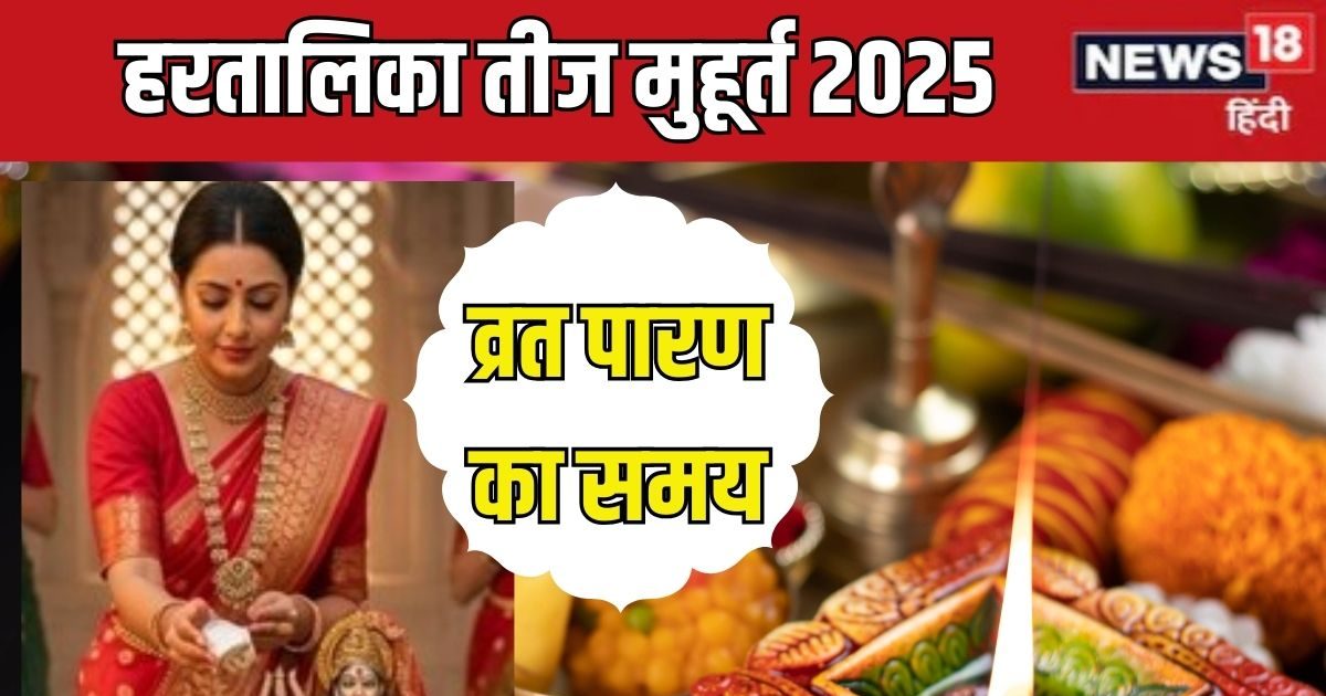 Hartalika Teej 2025 Muhurat: 26 अगस्त को है हरतालिका तीज, क्या है पूजा का मुहूर्त? जानें पूरे दिन का शुभ समय, योग, पारण