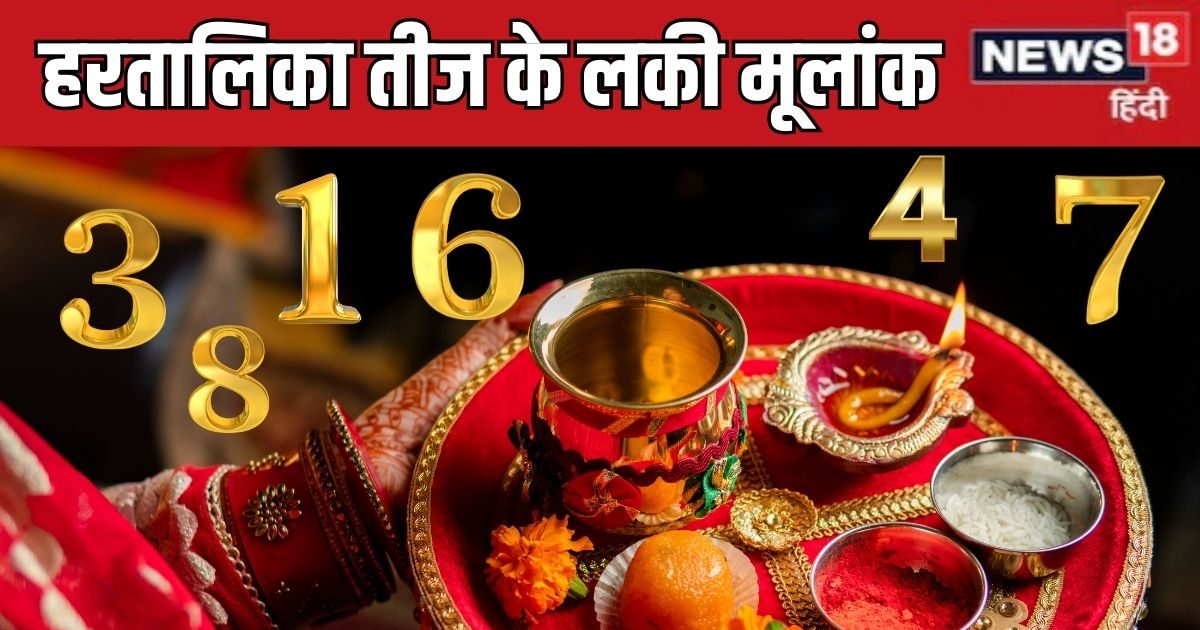 Hartalika Teej 2025 Predictions: हरतालिका तीज पर इन 4 मूलांक वालों को मिलेगा बड़ा धन, लॉटरी का योग, प्यार भी भरपूर